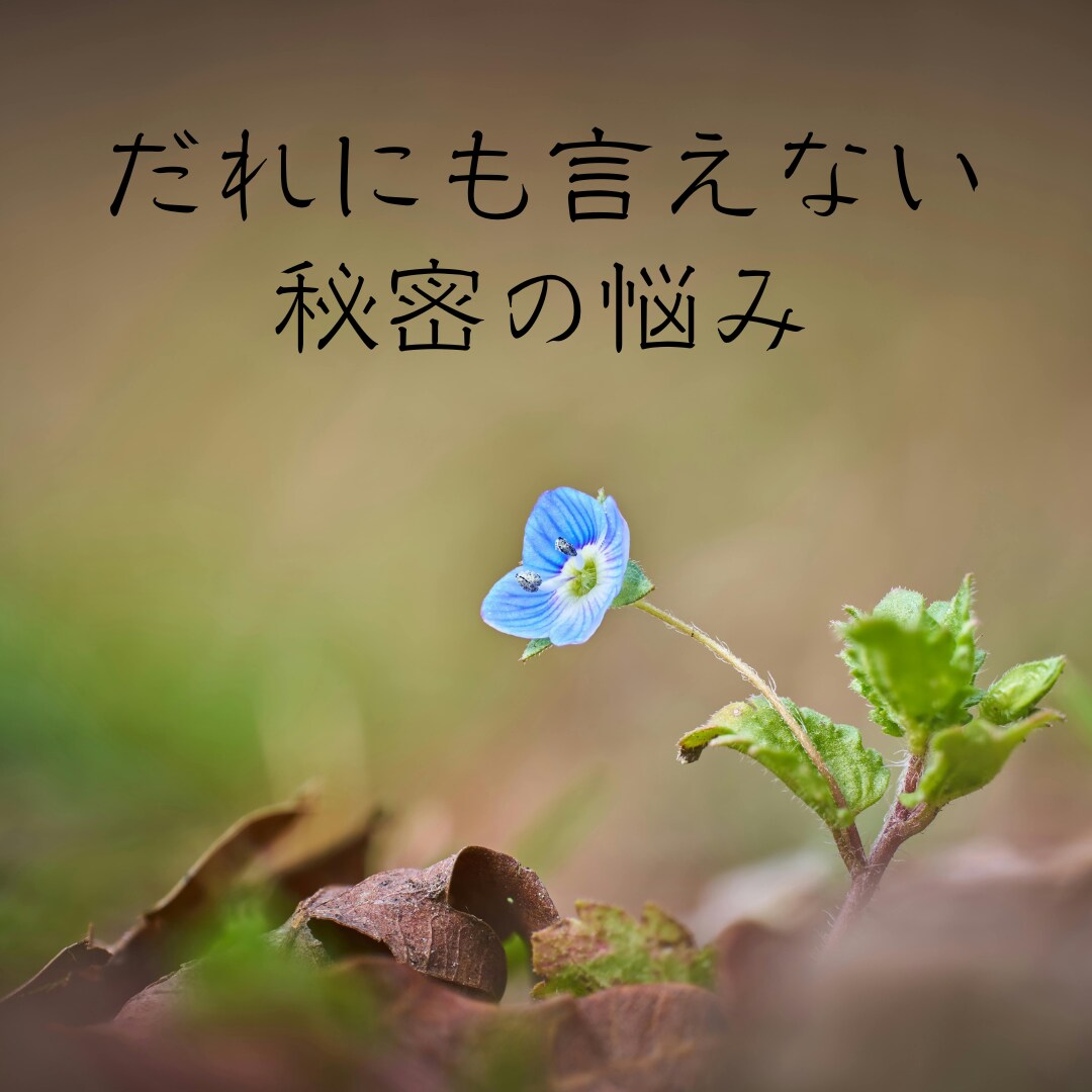 人に言えない悩み　守護霊様に理由や解決法を尋ねます ひとりで抱えられない悩み　人間関係、秘密の悩み受け止めます イメージ7