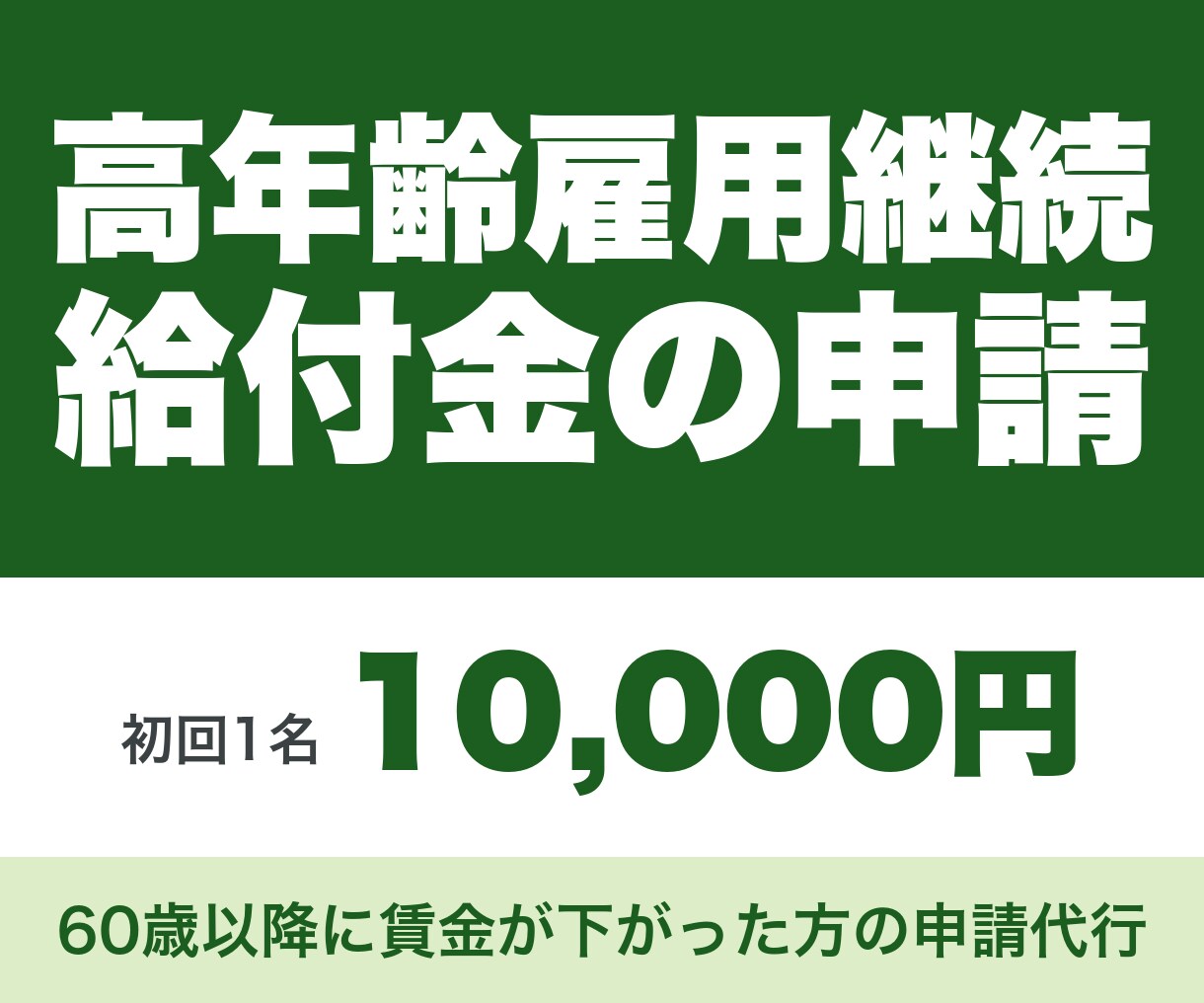 社労士が高年齢雇用継続給付の申請を代行します 60歳からの賃金ダウンに。対象の試算から電子申請まで イメージ1
