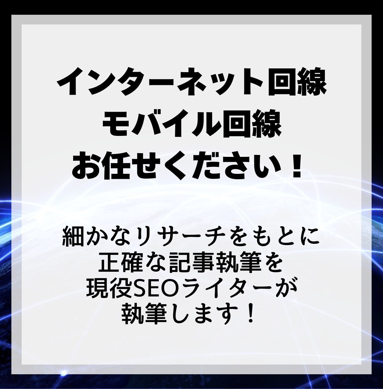 インターネット回線に関する記事を執筆します 光回線・モバイル回線販売経験や、テクサポ経験あります! イメージ1