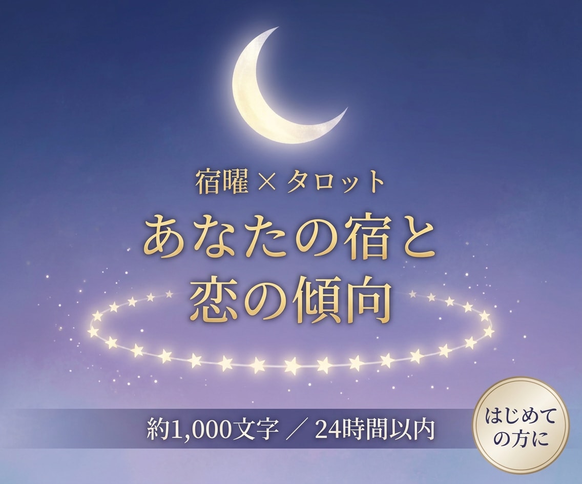 宿曜であなたの宿と、恋愛での性格を占います 27宿のどの宿か・恋の傾向・タロット1枚のアドバイス イメージ1
