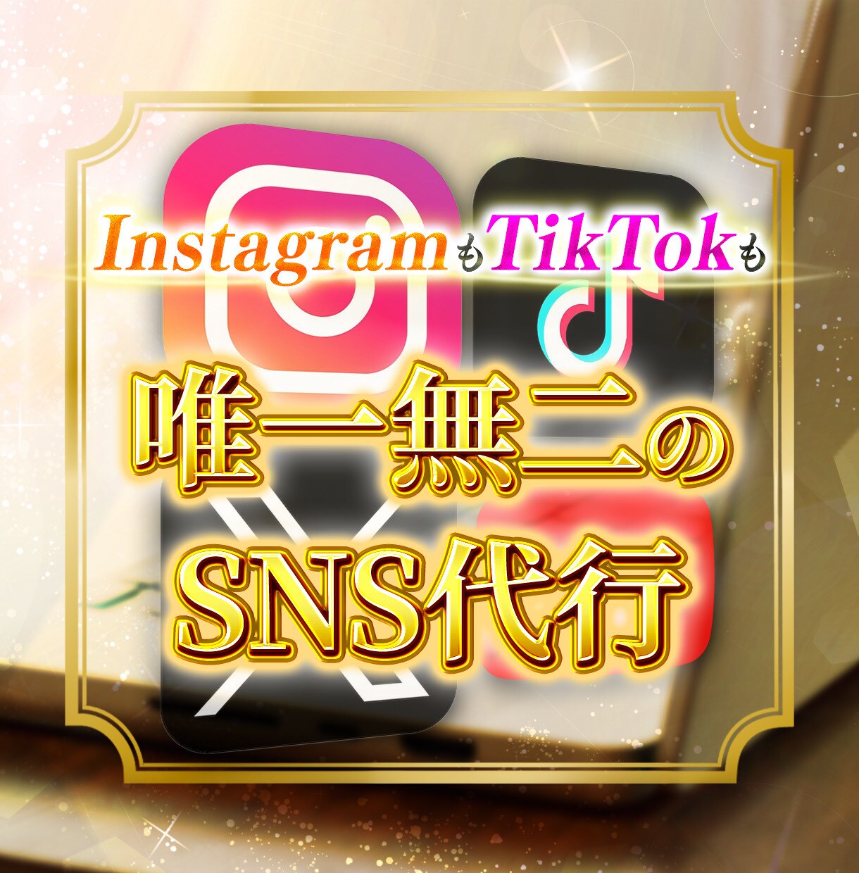 SNSのプロの会社が本格的なインスタ運用代行します フォロワー増＆売上UPを両立！戦略から編集まで対応 イメージ1