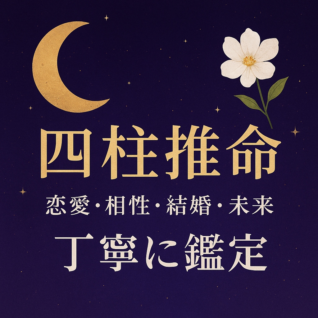 恋愛総合☾四柱推命で恋愛や未来を丁寧に占います 恋愛全般・復縁・不倫・仕事・未来を四柱推命で占います✨ イメージ1