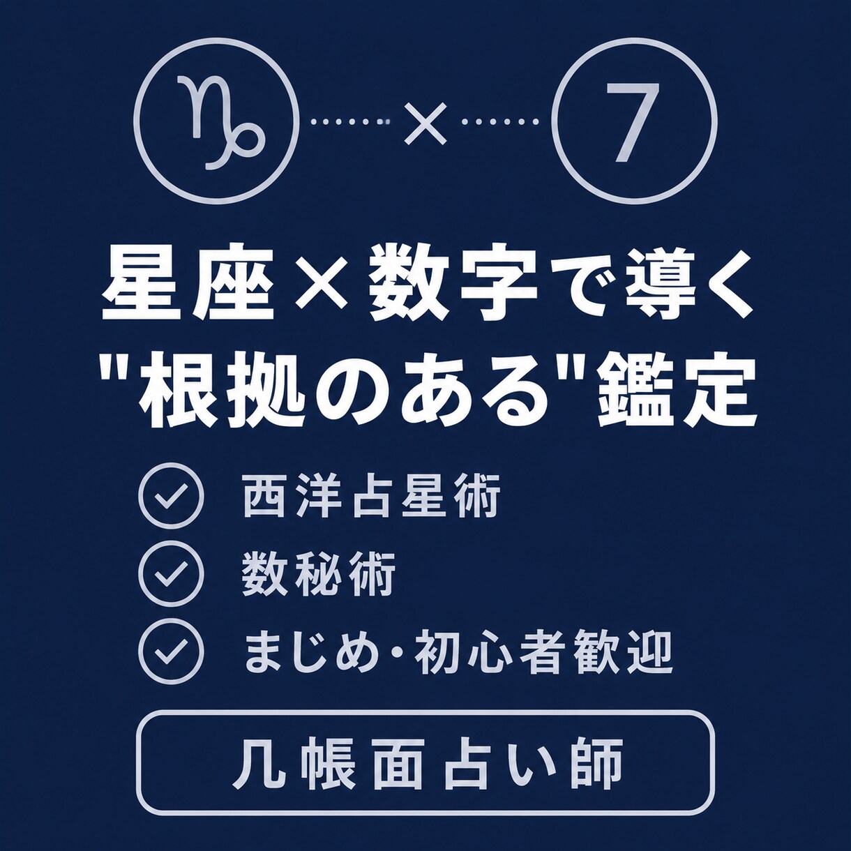 ISTJ占い師が星座と数字の2軸で丁寧に鑑定します 感覚じゃなく根拠で、"なぜそうなるか"を解説 イメージ1