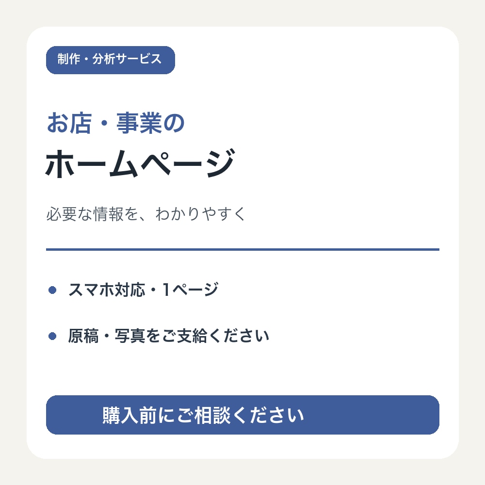 お店や事業のシンプルなホームページを作ります お店の紹介・サービス・連絡先を１ページに イメージ1