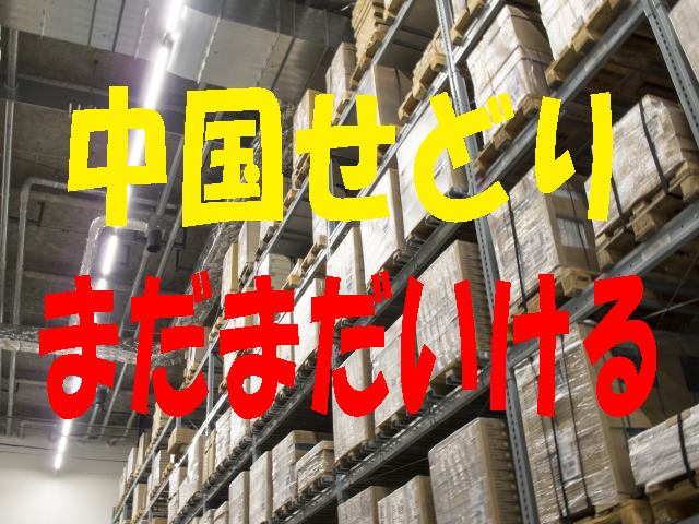 最新版！！中国せどりはまだまだいけます 今の中国せどりを検証しました！なんとびっくり以前より簡単です イメージ1