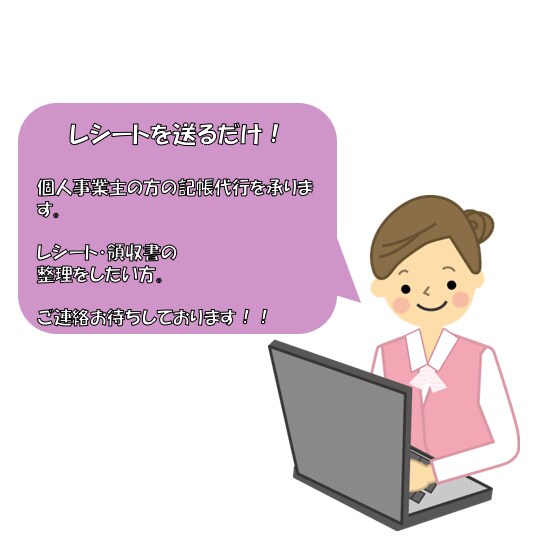 レシート送るだけ!個人事業主の方の記帳代行承ります 簡易的な記帳でよい方!領収書の整理をしたい方! イメージ1