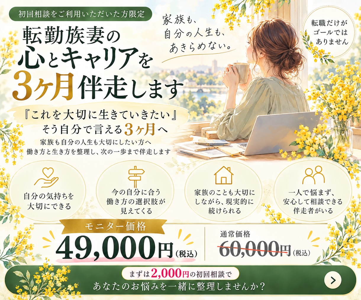 転勤族妻の心とキャリアを3ヶ月伴走します 転勤族妻の心とキャリアを3ヶ月伴走します イメージ5
