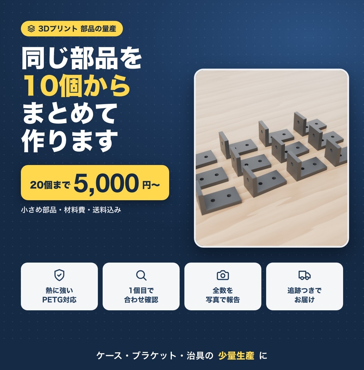 3Dプリントで同じ部品を10個から量産します PLA・PETG対応。1個目で確認してから量産 イメージ1
