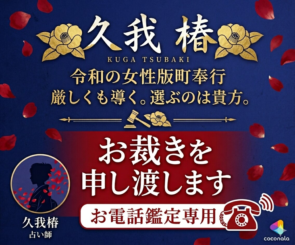 奉行・久我椿が貴方の迷いに直接お裁きを申し渡します 声に宿る真実を見抜く。迷える恋路にいざお裁きを。 イメージ1