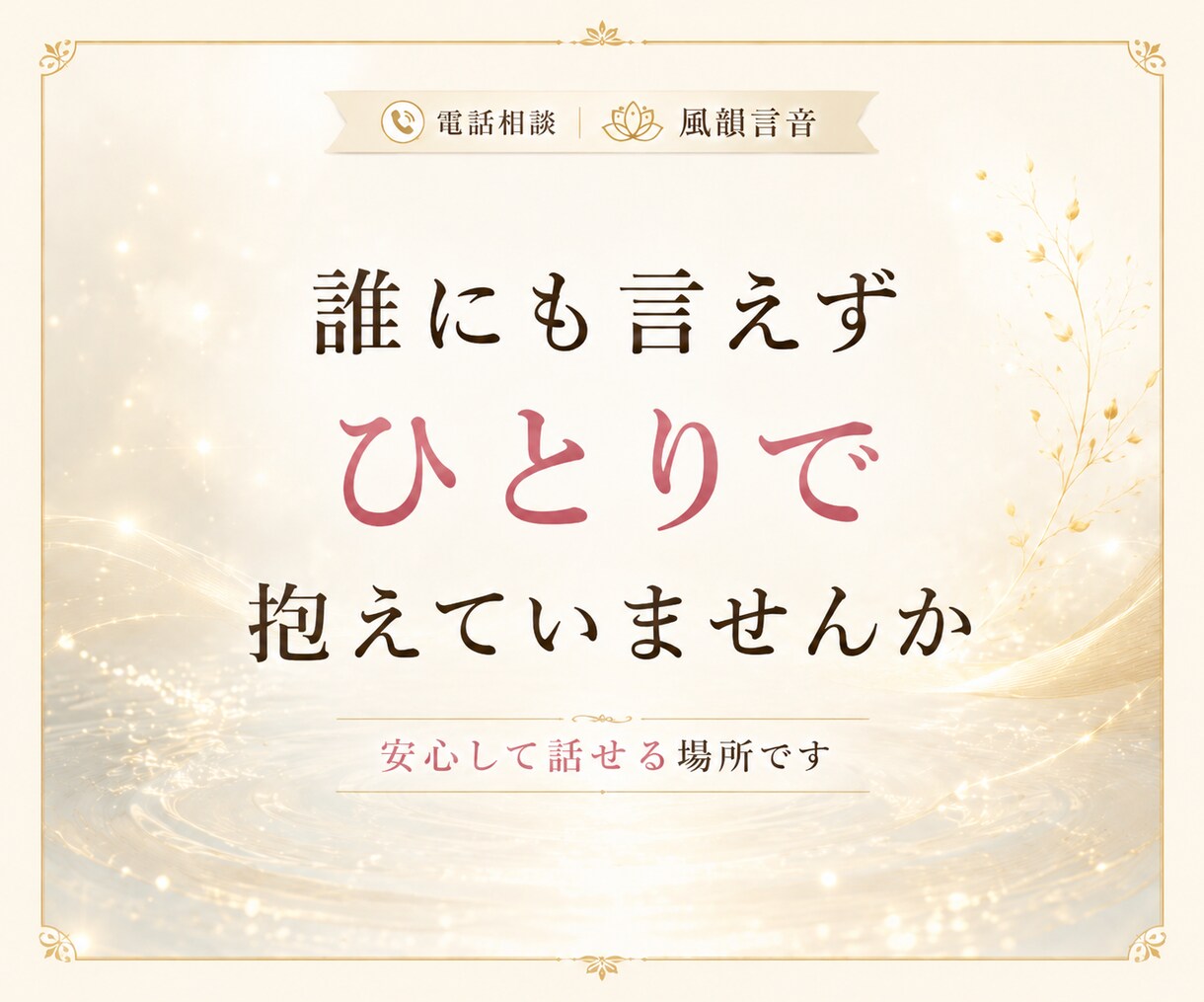誰にも言えないその話、本音のまま聞きます こんなこと考えたらダメと自分を責める本音も否定せずに聞きます イメージ5