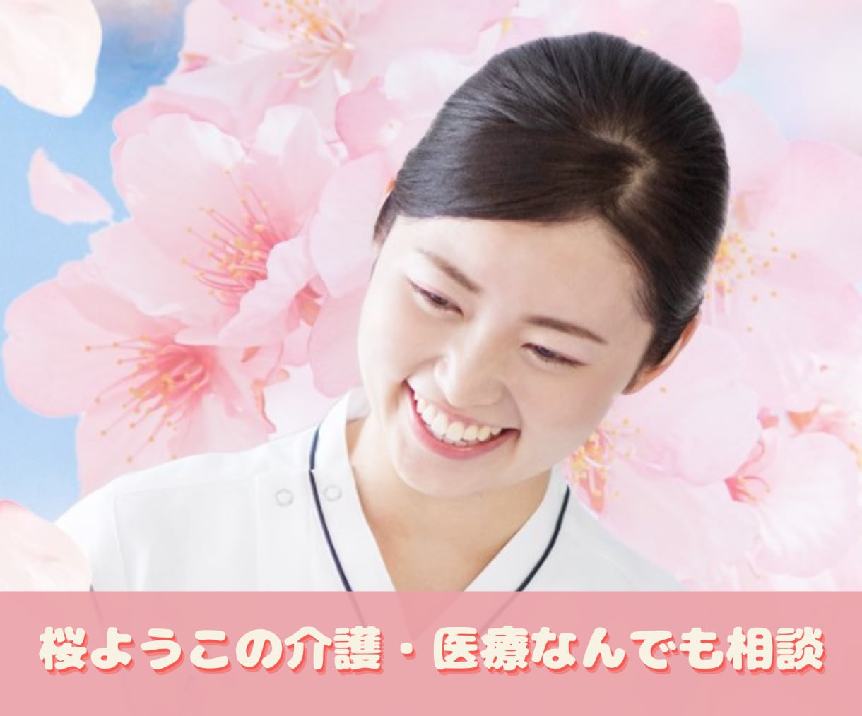 親の介護・入院が不安なあなたへ経験者が寄り添います 不安な時は話すだけで違います♥介護と心の相談室 イメージ1