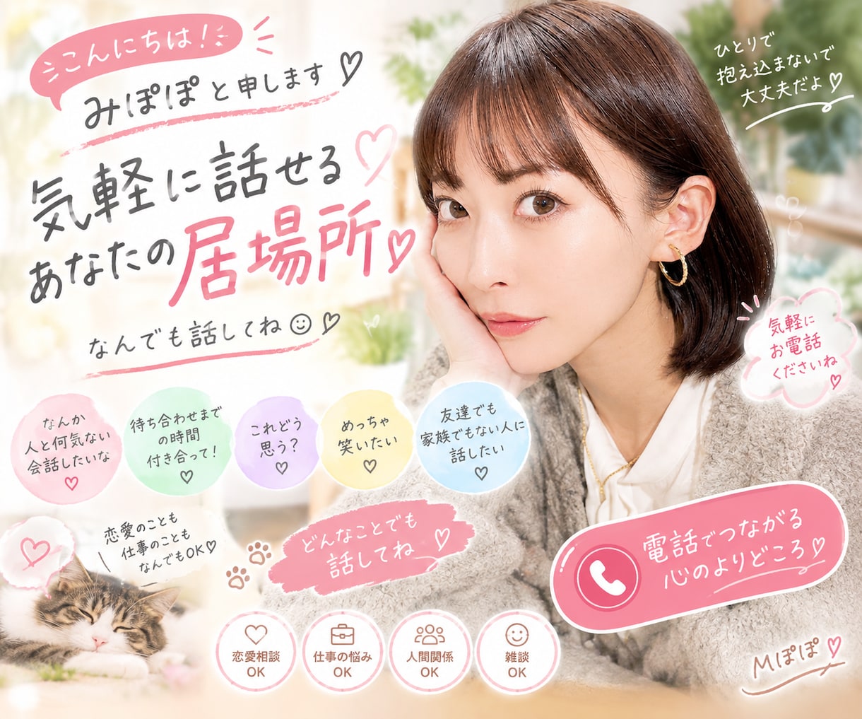 ひとりぼっちの時間埋めます 隙間時間も励ましてほしい場面も何でもどんと来い！ イメージ1