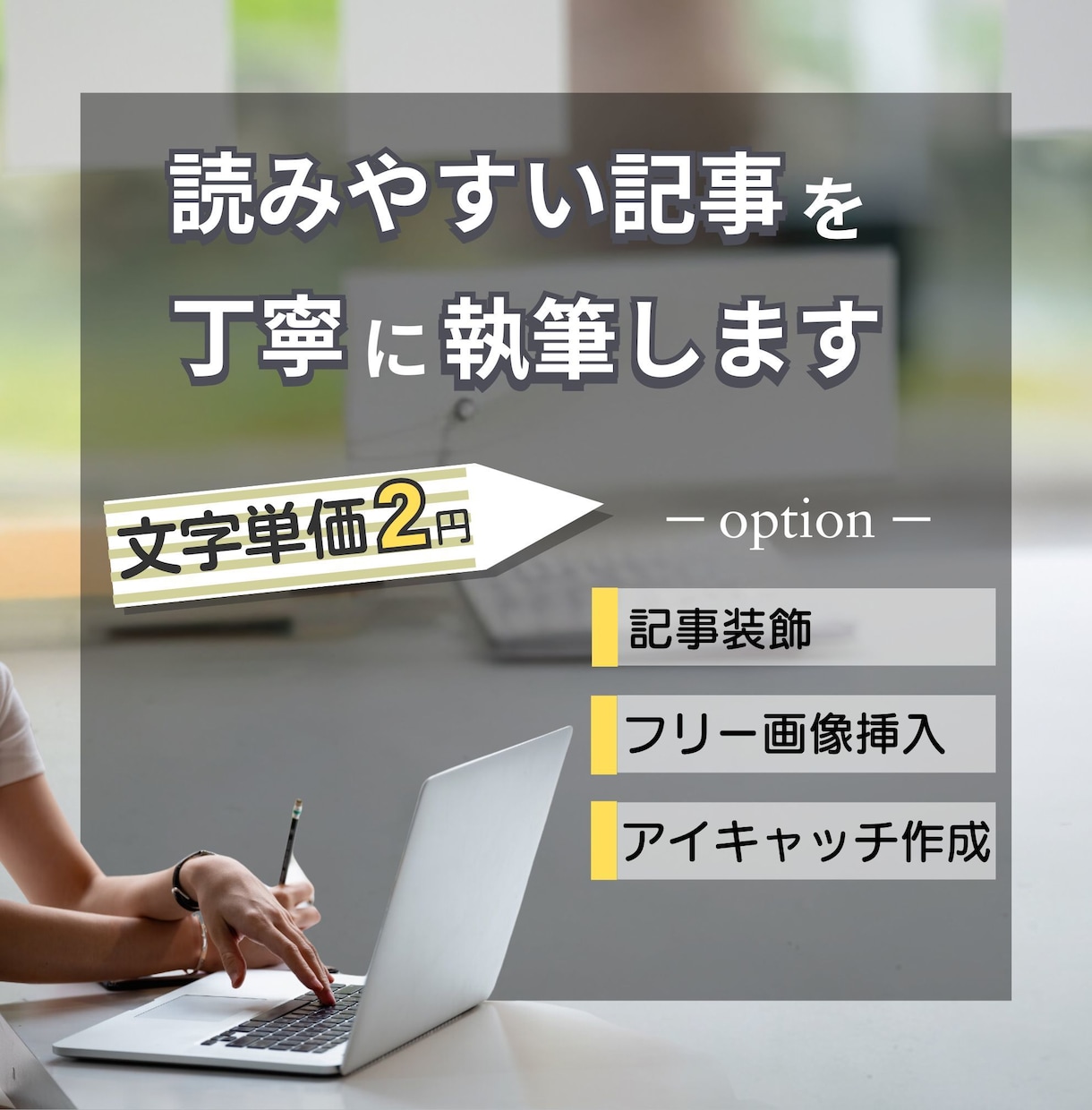 しっかりリサーチ！丁寧に読みやすい記事を執筆します 【SEO】と【読みやすさ】にこだわった記事に仕上げます イメージ1