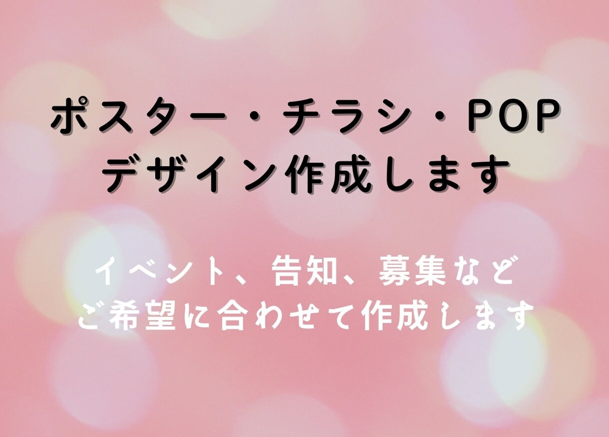 ポスター・チラシ・POP等　デザイン作成します イベント・告知・募集などご希望に合わせて制作いたします。 イメージ1