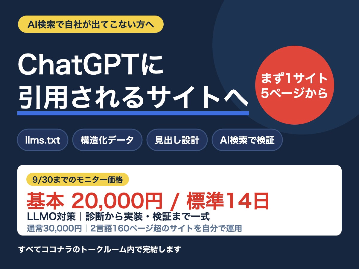 AI検索に引用されるサイトへ改善します LLMO対策｜llms.txt・構造化データまで実装 イメージ1