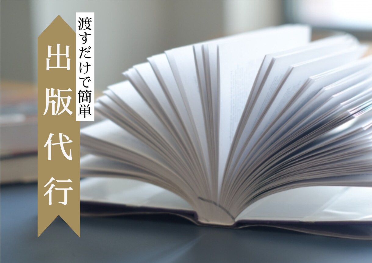 最短1週間で納品！出版代行！作品を形にします 紙書籍も電子書籍も可！本棚にあなたの本を！Kindle対応！ イメージ1