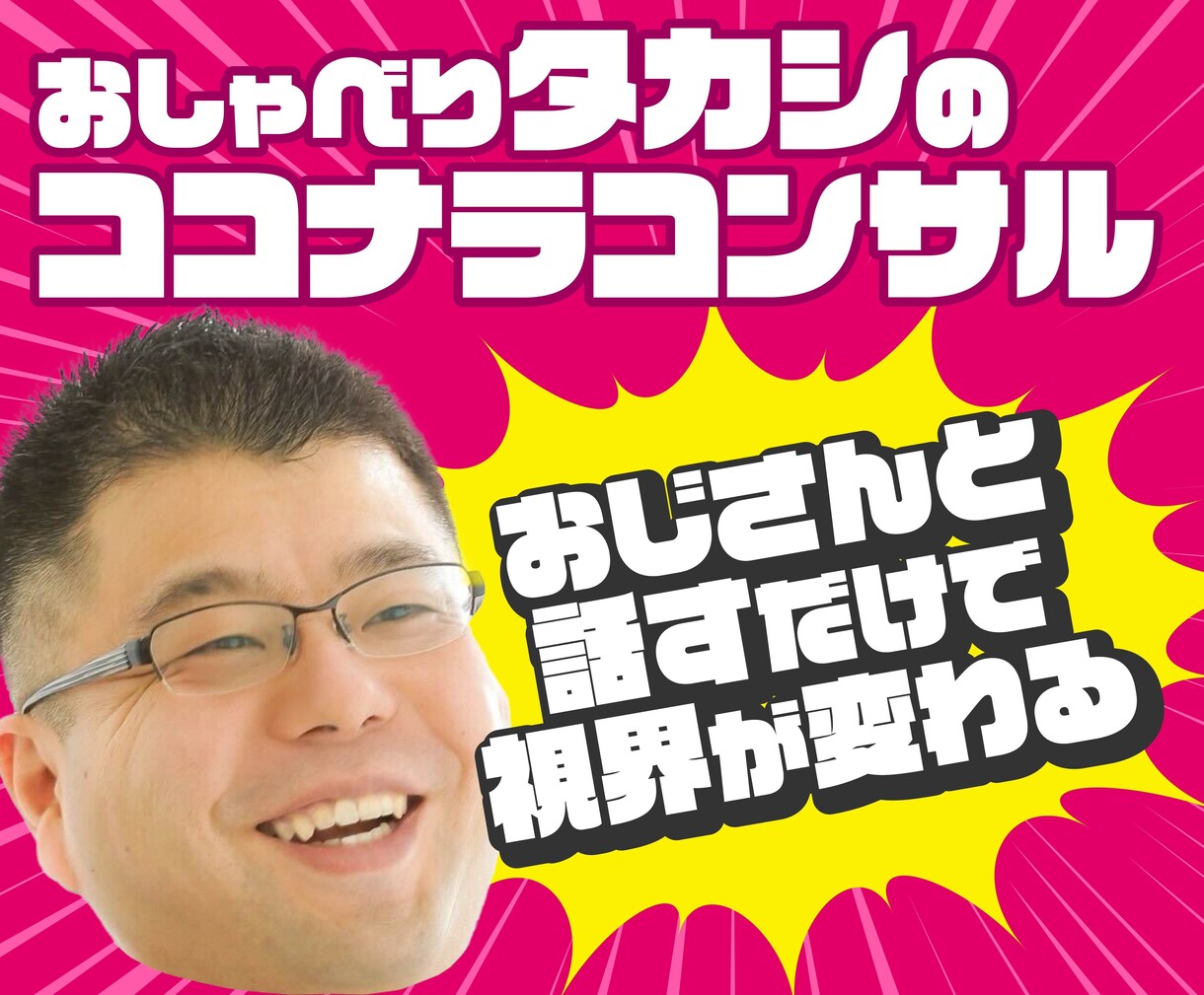 おしゃべりタカシがココナラ電話コンサルします 法人アカウントを運営し、多数の取引を担当してきたタカシです！ イメージ1