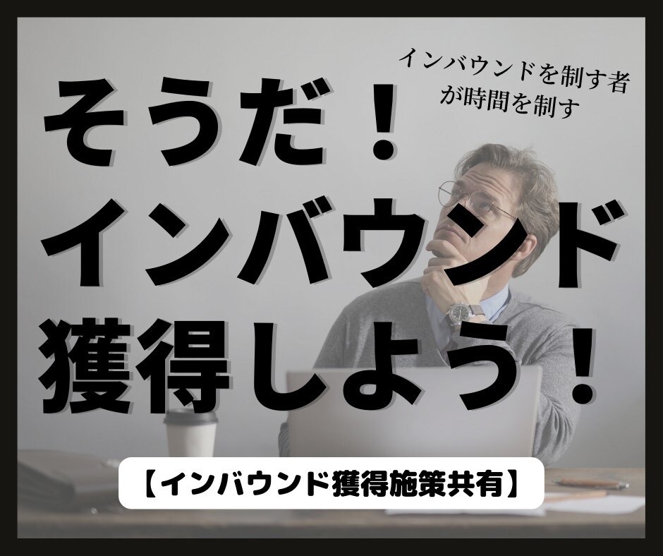 インバウンド獲得施策教えます 効率的に角度の高いリードを獲得させます！ イメージ1