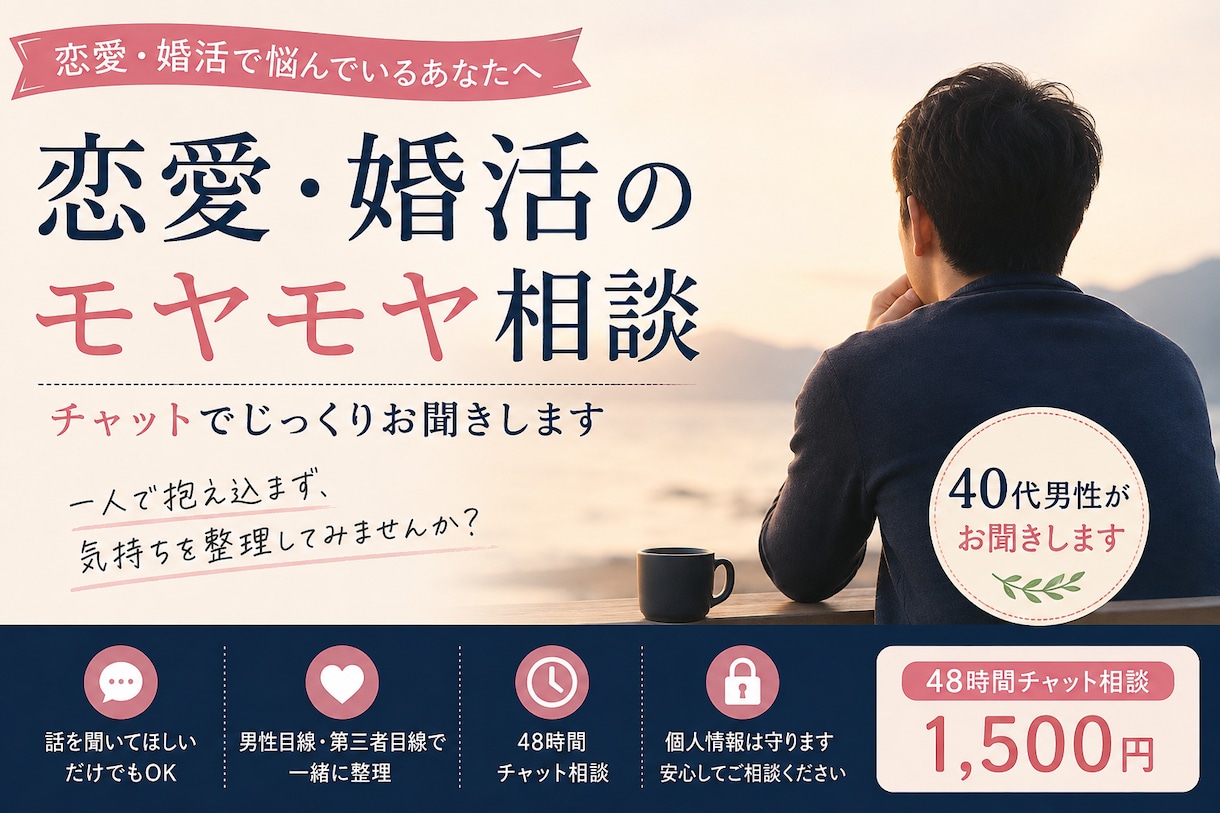 恋愛・婚活のモヤモヤをチャットでお聞きします 40代男性と48時間じっくり整理しませんか イメージ1