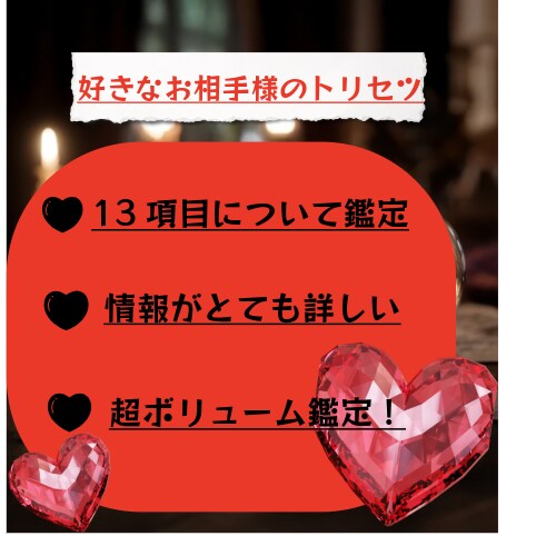 好きなお相手様のトリセツを霊聴鑑定します 好きなお相手様のデータを超ボリューム鑑定でカード霊視します イメージ2