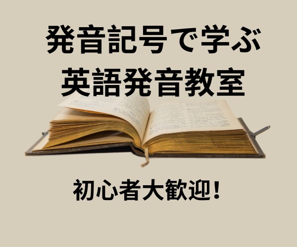 発音記号を用いて英語の発音を教えます 英語面接を経て外資系企業に就職した発音学習法を共有します！ イメージ1