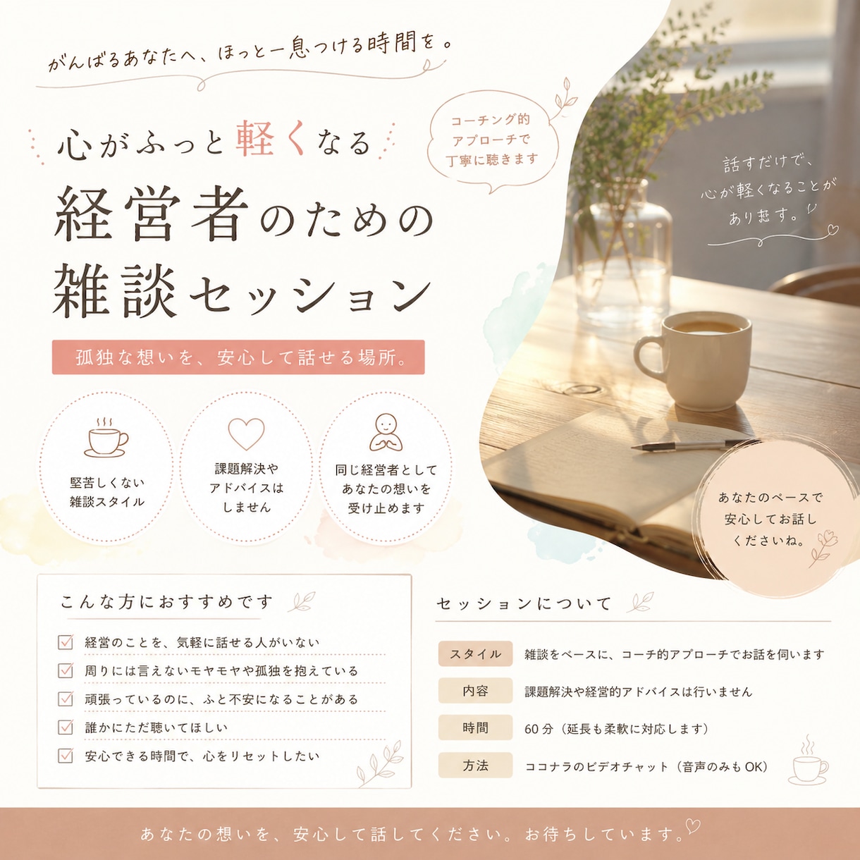がんばるあなたへ、ほっと一息つける時間を提供します 心がふっと軽くなる経営者のための雑談セッション イメージ1