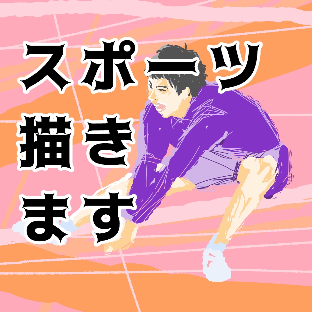 好きなスポーツ選手を絵にします バレー、バスケ、サッカーなどのスポーツシーンを描きます イメージ3
