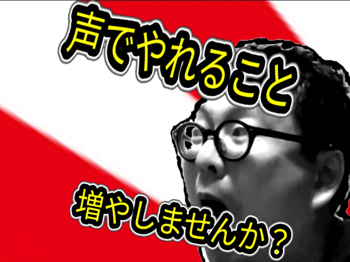 声の幅を広げるボイトレします 元俳優、元芸人があなたの声の幅、演技の幅を広げます イメージ1