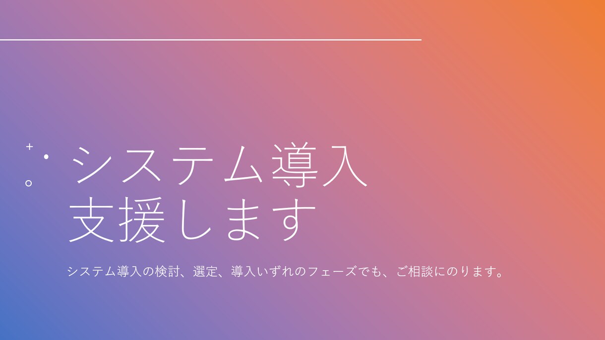 システム導入を支援します システム導入でビジネス課題、業務課題の解決のサポートをします イメージ1