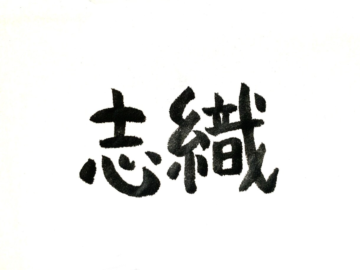 あなたのお名前を筆文字で書きます お名前に込められた想いや、漢字の成り立ちを含めて表現★ イメージ2
