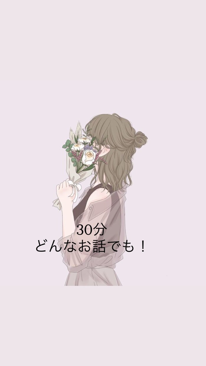 夜中のお話なんでも聞きます 夜になると誰かと話したくなりませんか？ イメージ1