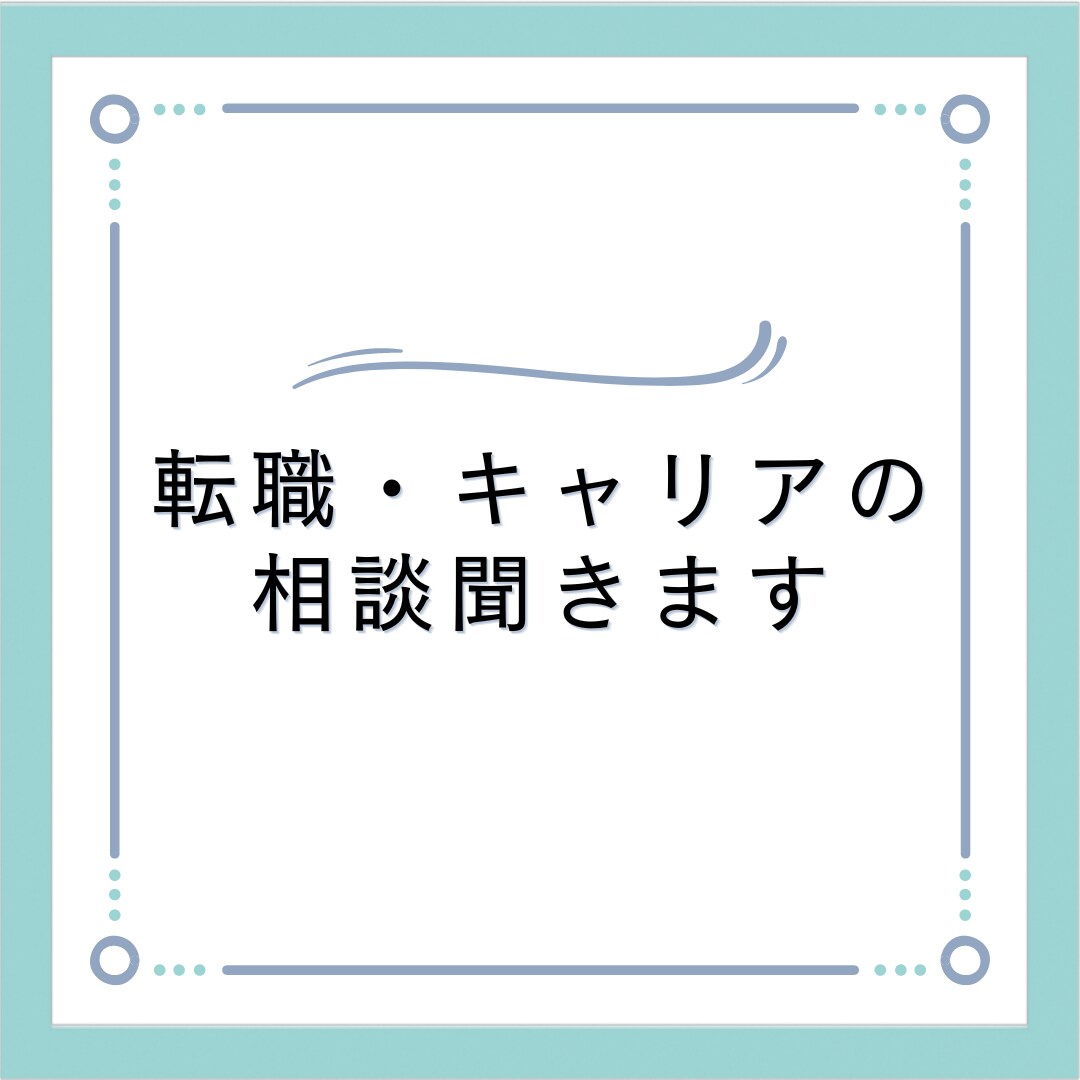 転職・キャリアの相談を聞きます あなたのキャリアのお悩みを聞かせてください イメージ1