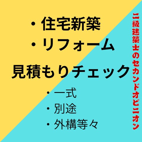 見積もりの抜け漏れをチェックします 一式/別途/外構など不安点を整理 イメージ1