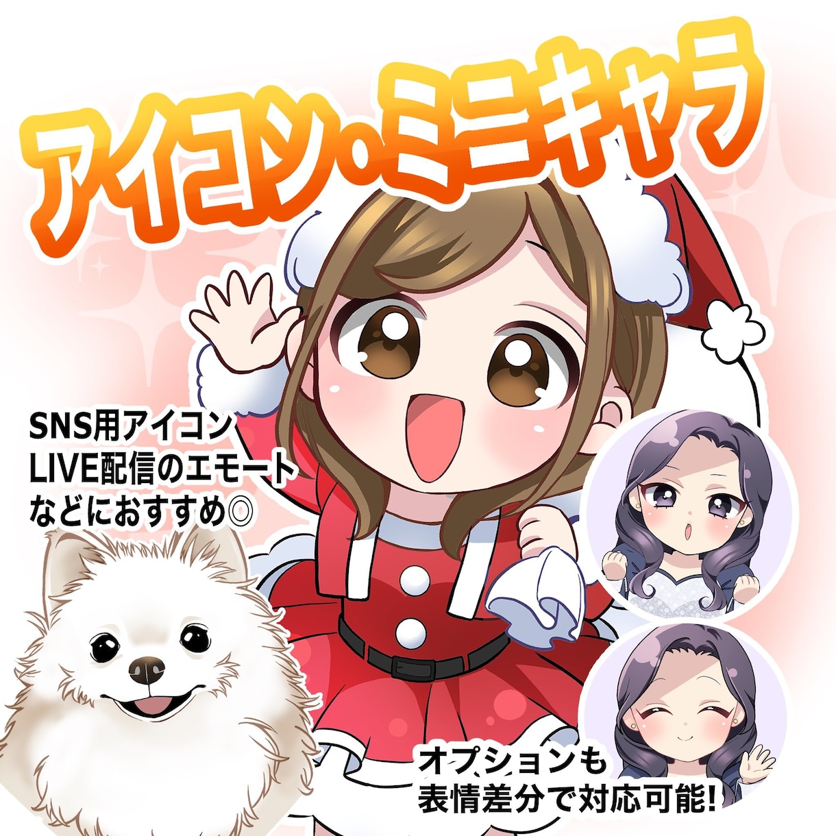 SNS・LIVE用エモート・スタンプ作成します SNS用のスタンプや、エモートのイラストを制作します！ イメージ1