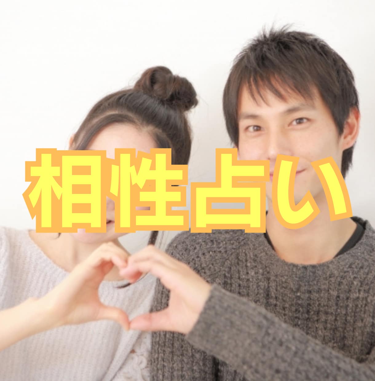 人生がもっと楽しくなる相性占います お互いの相性・性質、相性よくするための行動を鑑定 イメージ1