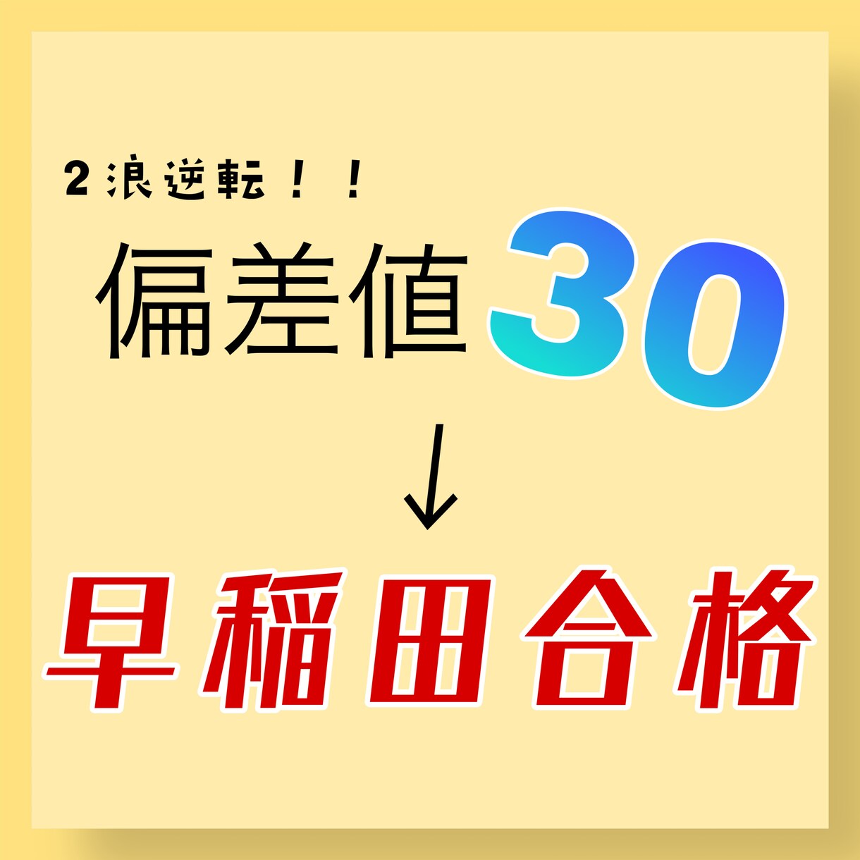 偏差値30から早稲田合格の勉強法伝授します 無の状態から偏差値70まで上げた具体的な勉強法を大公開 イメージ1