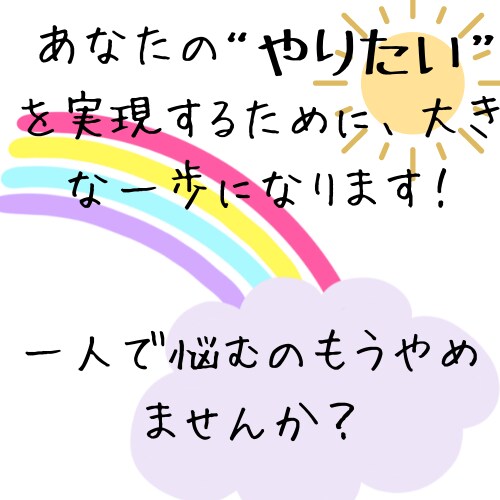 あなたの起業、最初の一歩を後押します やりたい気持ちを現実に変える相談 イメージ1
