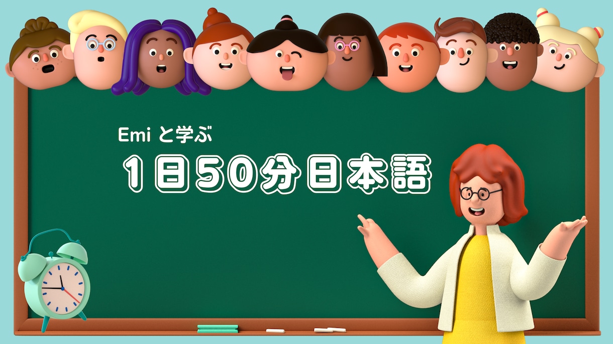 初心者向けオンライン日本語レッスンします 初心者向けの日常会話上達できるマンツーマン日本語学習 イメージ1