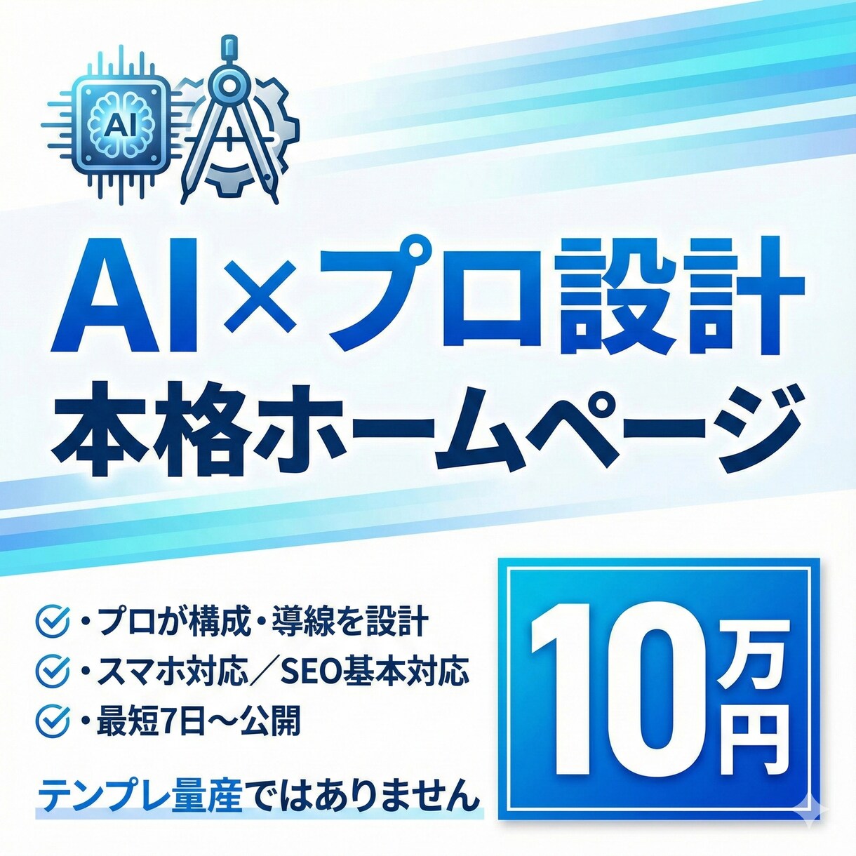 AI×プロ設計で本格事業サイトを10万円で作ります テンプレ量産なし、事業に使えるサイト イメージ1