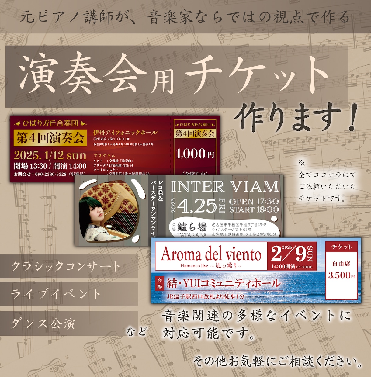 演奏会・音楽イベントのチケットを制作します 元演奏家が作る、チラシのデザインに合わせたチケットをご提案！ イメージ1