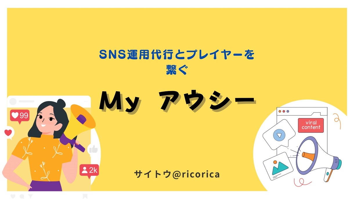 SNS運用代行探しを手伝います SNS運用代行者と運用依頼者をマッチング致します イメージ1
