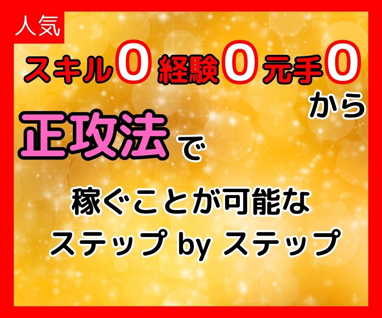スキル0、経験0、元手０から正攻法の稼ぎ方教えます 初心者が0から始めるXマネタイズ方法 イメージ1