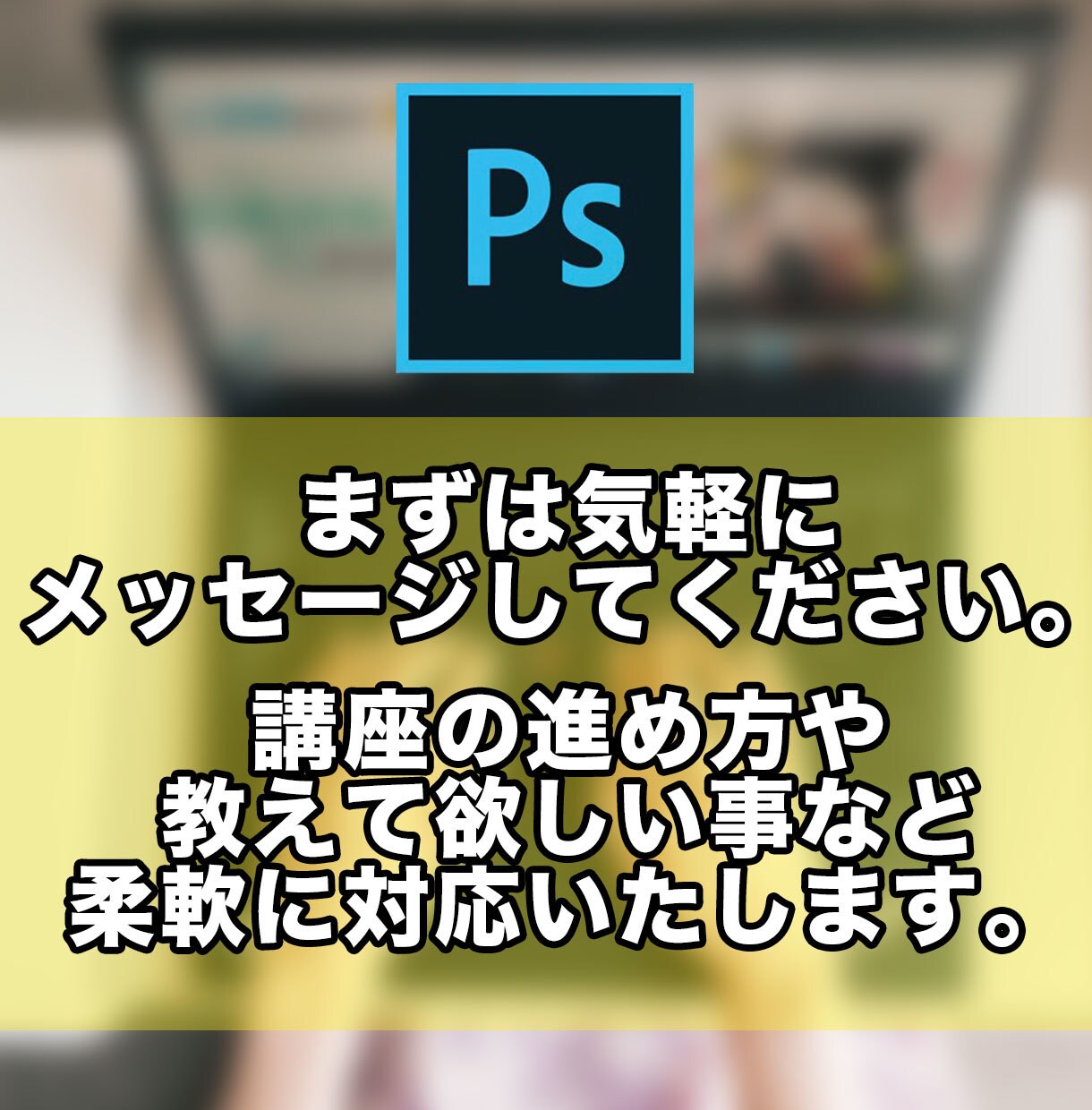 ０からphotoshopの使い方教えます 超初心者大歓迎！ 0から丁寧にレクチャーします！ イメージ7