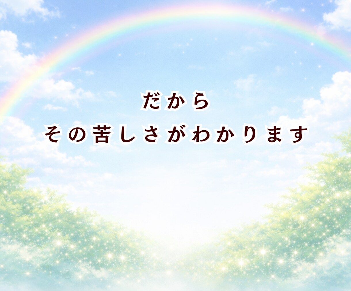 摂食症25年と向き合ってきた私が丁寧に話を聞きます 苦しくて明日が見えなかったけど今は笑っています イメージ6