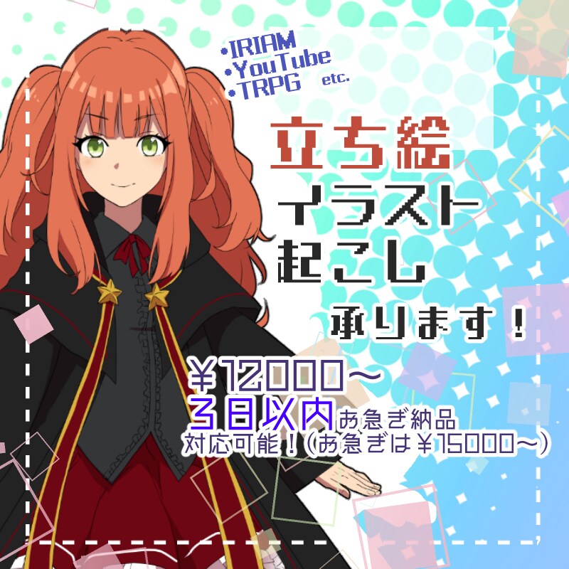 IRIAM、YouTube等立ち絵イラスト承ります 最短3日納品可能です！（※追加料金有） イメージ1
