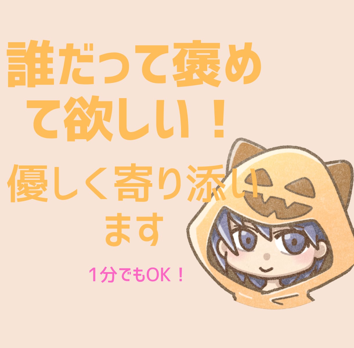 あなたの良いところをひたすら褒めます 愚痴や楽しかった事を受け止めて肯定します！なんでもOK！ イメージ1