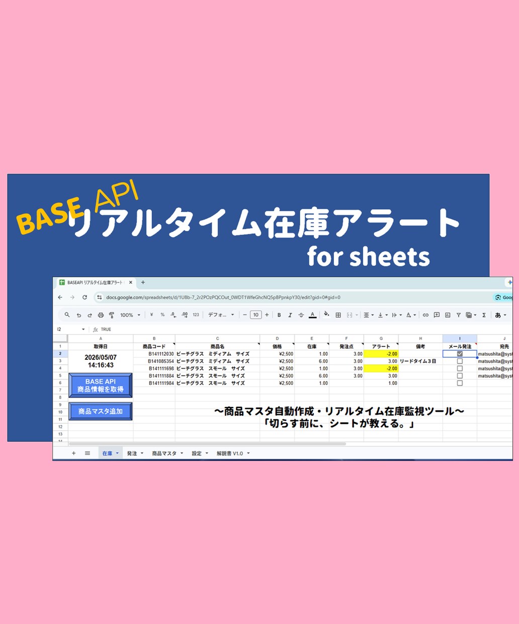 BASE API リアルタイム在庫アラート/ます ～ 切らす前に、シートが教える～ イメージ1