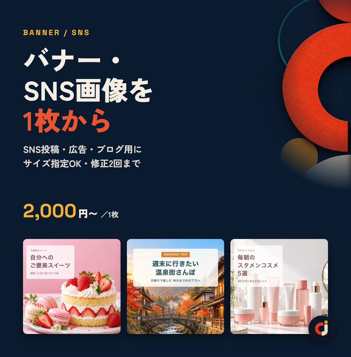 バナー・SNS投稿画像を1枚から作ります SNSや広告の画像を1枚制作。修正2回まで対応 イメージ1