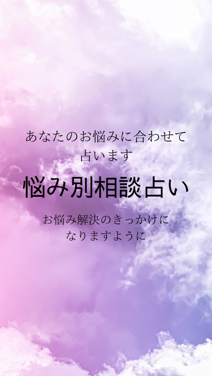 あなたのお悩みに合わせて占います お悩み解決のきっかけになれますように イメージ1