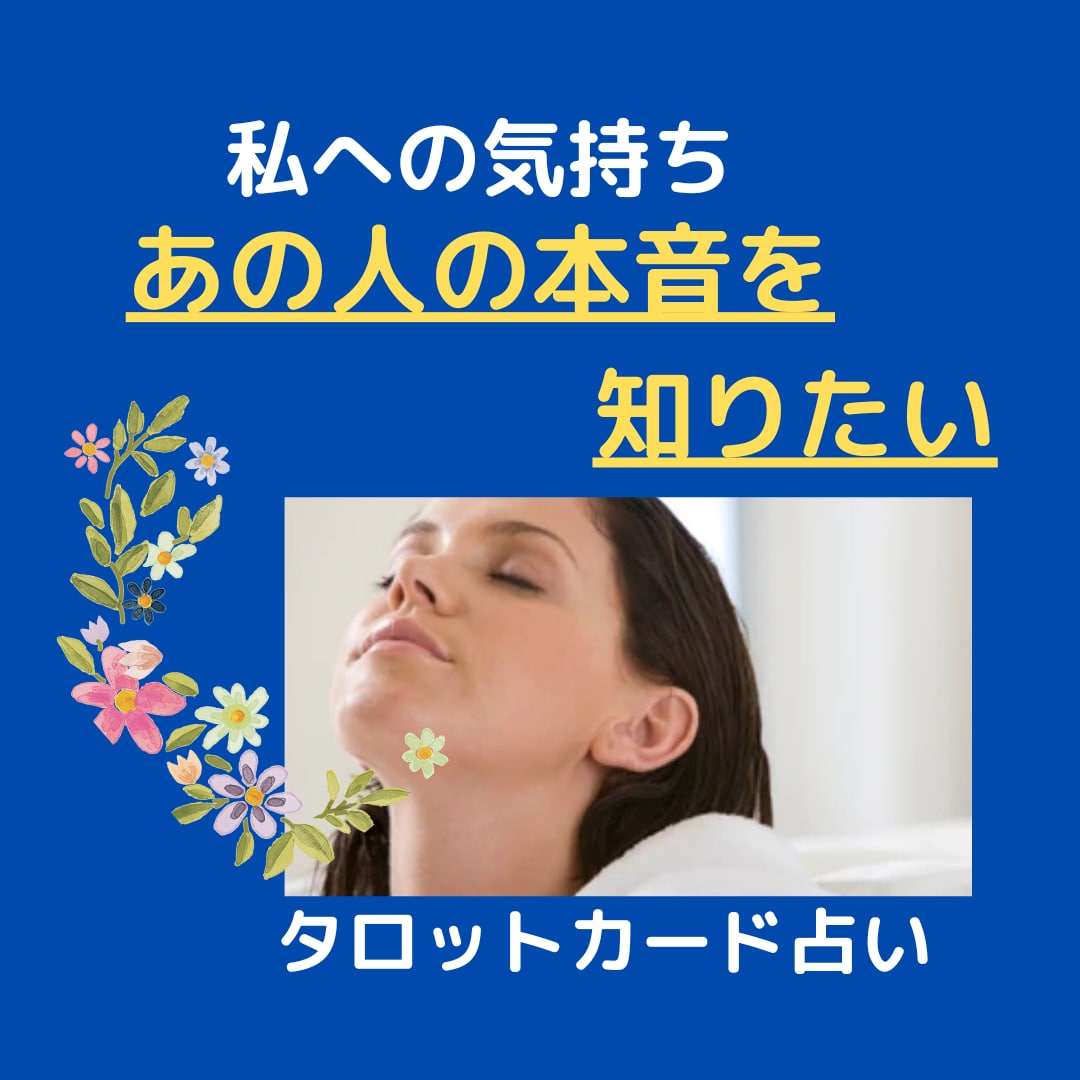 私のことどう思ってる？お相手の気持ちを占います ♡教えて！あの人がホントに好きなのは誰なの？ イメージ1
